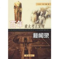   百年重大考古发现秘闻录于秋伟,张勃97833313548齐鲁书社 9787533313548