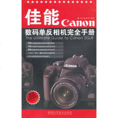   佳能数码单反相机完全手册出版社:福建科技出版社9783353508 9787533535087