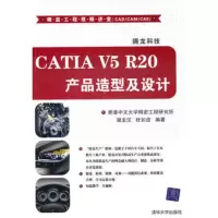   CATIAV5R20产品造型及设计(配光盘)(精益工程视频讲堂(CAD 9787302246565