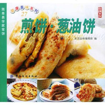   煎饼葱油饼——健康美味系列(27)9764318生活品味编辑 9787506431958