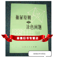   抽屉原则与涂色问题,周士潘,江苏人民出版社,9787131001072