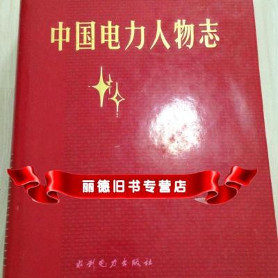   中国电力人物志水利电力出版社9787120016067