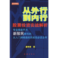   从外行到内行:股票投资实战解析972830403潘伟君,地震出版社 9787502830403