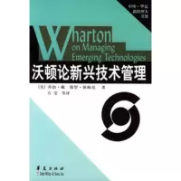   沃顿论新兴技术管理9707663[美]乔治·戴,保罗·休梅克, 9787508007663