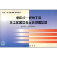   全国统一安装工程施工仪器仪表台班费用定额(GFD-201-19)978 9787800588587