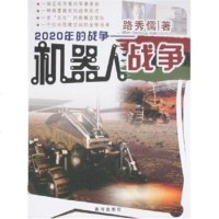   2020年的战争:机器人战争978715265路秀儒,黄河出版社 9787801529565