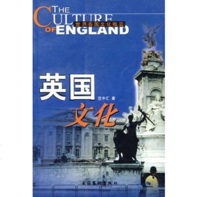   英国文化——世界各国文化概览973923173范中汇,文化艺术出版 9787503923173