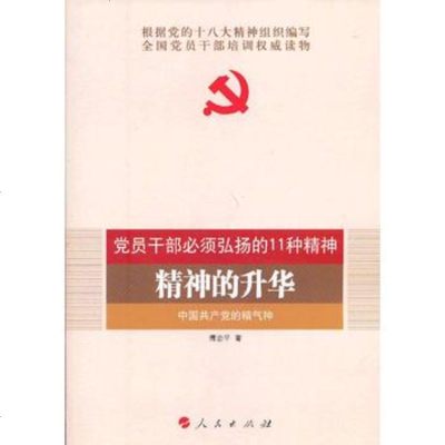   精神的升华—中国党的精气神(DM)—全国基层党建读物97870100647 9787010064710