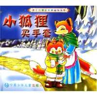   孩子们都喜欢的动物故事:小狐狸买手套97876202173林清,宁夏少 9787806202173