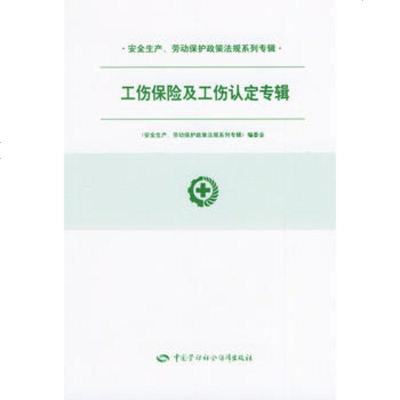   工伤保及工伤认定专辑,《安全生产、劳动保护政策法规系列专辑》编97 9787504541970