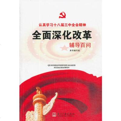   全面深化改革辅导百问出版社:当代中国出版社97815403601当代中国 9787515403601