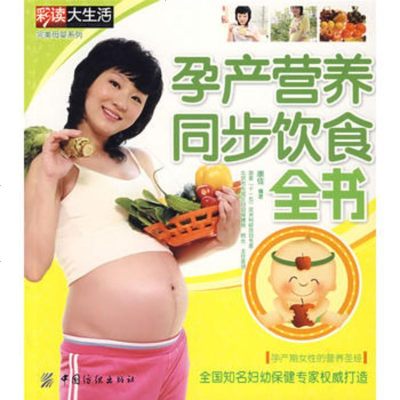   孕产营养同步饮食全书,康佳976457811中国纺织出版社 9787506457811