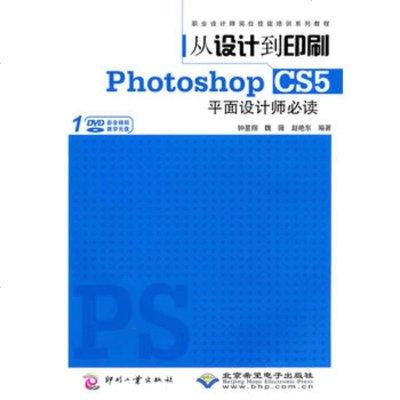   从设计到印刷PhotoshopCS5平面设计师必读(1DVD)钟星翔978 9787514202120