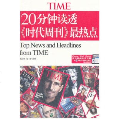   20分钟读透时代周刊热点应翠,马梦97814502817中国致公出版社 9787514502817