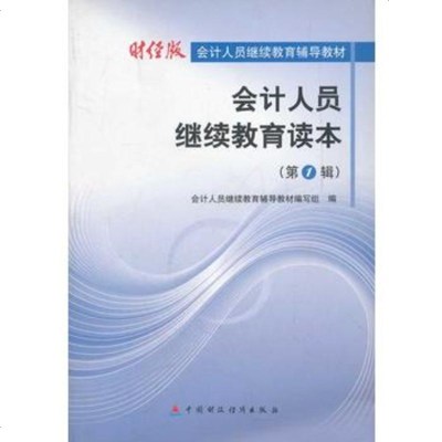   会计人员继续教育读本(辑财经版会计人员继续教育辅导教材),《会计人员继续教育 9787509509852