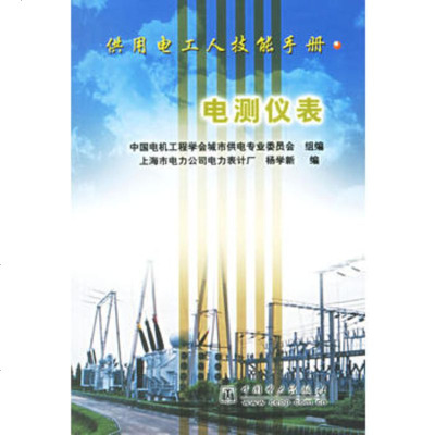   电测仪表/供用电工人技能手册,上海市电力公司电力表计厂杨学新978 9787508322346