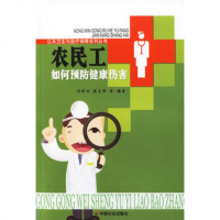   农民工如何预防健康伤害/公卫生与医疗保障系列丛书,冯增田,梁占恒著9787 9787508712048