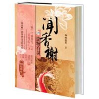   闻香榭:脂粉有灵海的温度9787208114968上海人民出版社