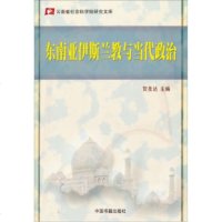   东南亚伊斯兰教与当代政治,贺圣达976820707中国书籍出版社 9787506820707