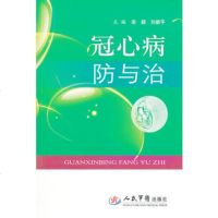   冠心病防与治栾颖,刘新平979155554人民军医出版社 9787509155554