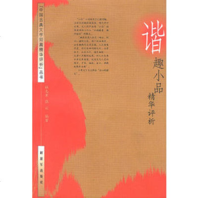   谐趣小品精华评析(中国古典文学短篇精华评析丛书),杜志军,张云著97 9787506543477