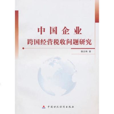   中国企业跨国经营税收问题研究,魏志梅97222中国财政经济出 9787509522752