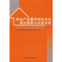   房地产批量评税技术的理论探索与实践创新,杭州市财政局直属征收管理局课题组写9 9787505882645