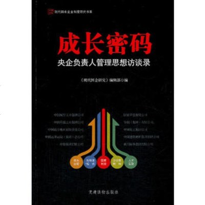   长密码,《现代国企研究》编辑部9704503党建读物出版社 9787509904503