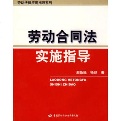   劳动合同法实施指导,邢新民,杨喆974572837中国劳动社会保障出 9787504572837