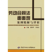   劳动合同法面面观—案例精解与评析,董保华,李国庆974578471中 9787504578471