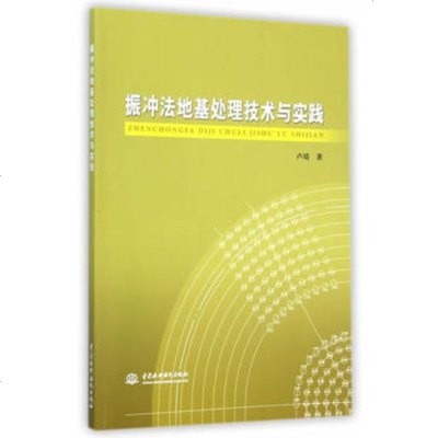   振冲法地基处理技术与实践97817027812卢靖,水利水电出版社 9787517027812