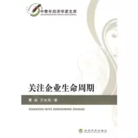   关注企业生命周期9758329曹裕,万光羽,经济科学出版社 9787505890329