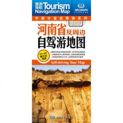   中国分省自驾游系列河南省及周边自驾游地图中国地图出版社973 9787503178283