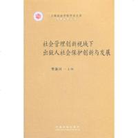   社会管理创新视域下出狱人社会保护创新与发展——上海政法学院学术文库刑事法学丛 9787509339992