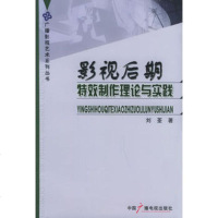   影视后期:特效制作理论与实践9743479刘荃,中国广播影视出版社 9787504347909