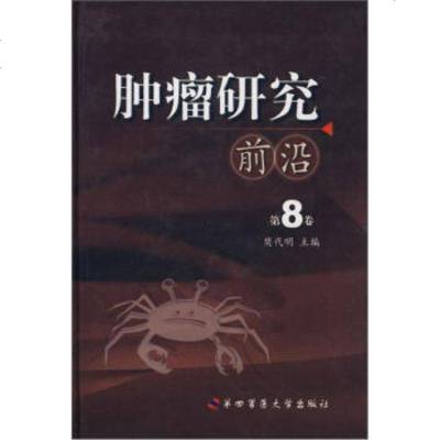   肿瘤研究前沿(第8卷)樊代明9787810865593第四军医大学出