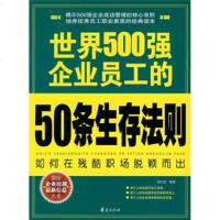   世界500强企业员工的50条生存法则刘红强9748635 9787508048635