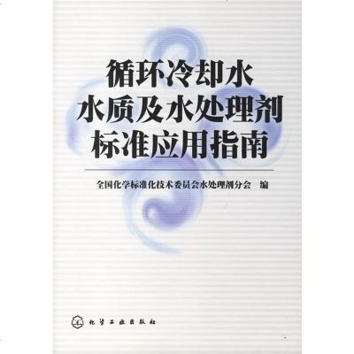   循环冷却水水质及水处理剂标准应用指南全国化学标准技术委员会水处理剂分会化学工业出版社 9787502548247