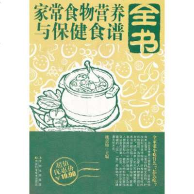   家常食物营养与保健食谱全书97838455014姚嵩梅,吉林科学技术出版社 9787538455014