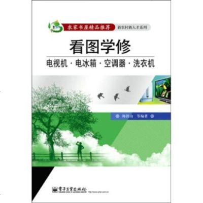   看图学修电视机、电冰箱、空调器、洗衣机9787121094972陈铁山等,电子工业