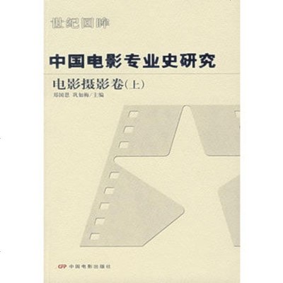   中国电影专业史研究:电影摄影卷(上)9787106024116郑国恩,巩如