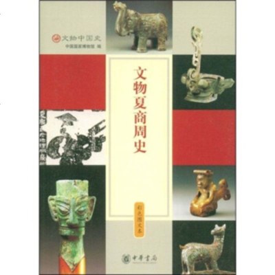   文物夏商周史中国国家博物馆9787101064582中华书局