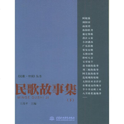   民歌故事集(下)——《民歌中国》丛书王冼平978425948水利水电出版社 9787508425948