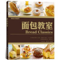   《面包教室》许正忠柯文正中国纺织出版社976473378 9787506473378