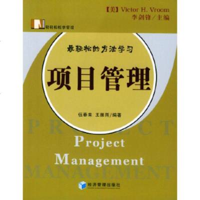   项目管理(轻轻松松学管理丛书)伍春来等97871629401经济管理 9787801629401