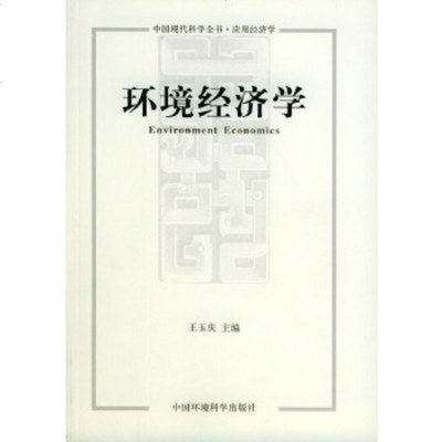   环境经济学王玉庆97871633705中国环境出版社 9787801633705