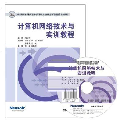   计算机网络技术与实训教程刘佰明97870491565东软电子出版社 9787900491565