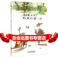 [99]二99新儿童文学童书馆中国童话新势力-阁楼上的熊皮外套9781481891 9787514818918