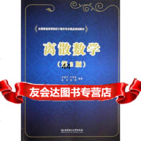 [99]离散数学(第2版)97864086688朱保平等,北京理工大学出版社 9787564086688