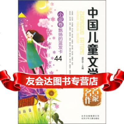 [99]中国儿童文学名家名作:飘扬的蓝发卡(小说卷)97830122983孟芊芊, 9787530122983